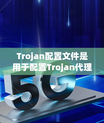 Trojan配置文件是用于配置Trojan代理服务器的文件,通常位于/etc/trojan目录下,文件名为trojan.conf。以下是Trojan配置文件的常见字段和配置示例 Trojan配置文件是用于配置Trojan代理服务器的文件,通常位于/etc/trojan目录下,文件名为trojan.conf。以下是Trojan配置文件的常见字段和配置示例
