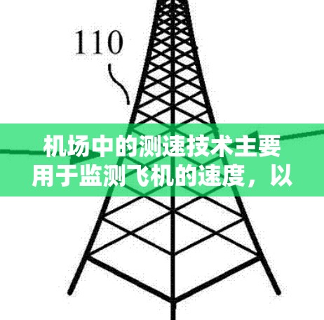 机场中的测速技术主要用于监测飞机的速度,以确保飞行安全和效率。以下是常见的测速技术及其工作原理和应用 机场中的测速技术主要用于监测飞机的速度,以确保飞行安全和效率。以下是常见的测速技术及其工作原理和应用