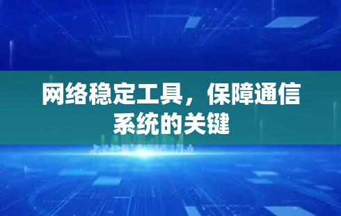 网络稳定工具,保障通信系统的关键 网络稳定工具,保障通信系统的关键