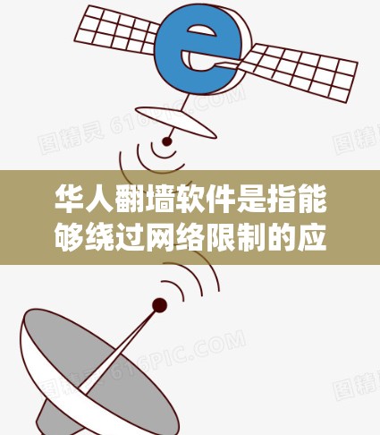 华人翻墙软件是指能够绕过网络限制的应用程序,允许用户访问被地区锁定的网站。这些软件主要包括VPN服务、代理服务器和DNS解析器等。以下是对这些软件的详细分析和使用建议 华人翻墙软件是指能够绕过网络限制的应用程序,允许用户访问被地区锁定的网站。这些软件主要包括VPN服务、代理服务器和DNS解析器等。以下是对这些软件的详细分析和使用建议