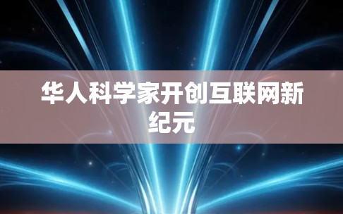 华人科学家开创互联网新纪元