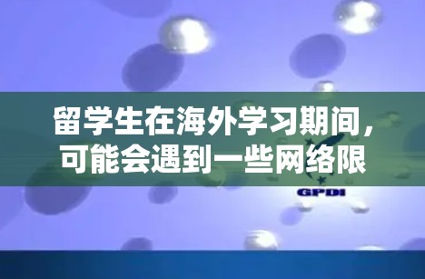 留学生在海外学习期间,可能会遇到一些网络限制或需要访问本国的资源。以下是一些关于留学生使用VPN的建议和常见问题的解答 留学生在海外学习期间,可能会遇到一些网络限制或需要访问本国的资源。以下是一些关于留学生使用VPN的建议和常见问题的解答