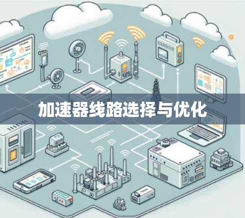 加速器线路选择与优化 加速器线路选择与优化