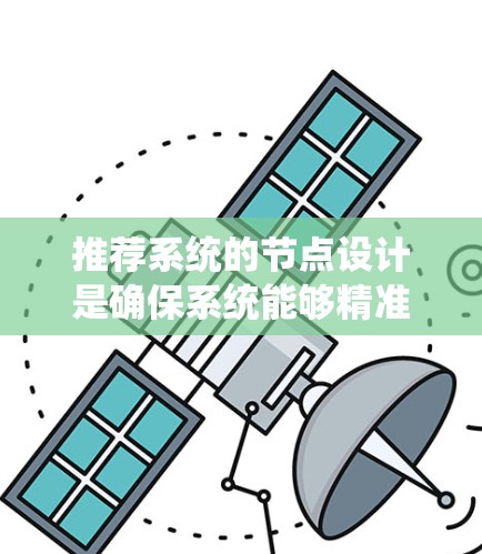 推荐系统的节点设计是确保系统能够精准匹配用户需求的关键。通过合理搭配和优化这些节点,可以实现个性化、多样化的内容推荐,提升用户体验。以下是2026年推荐系统节点的设计总结 推荐系统的节点设计是确保系统能够精准匹配用户需求的关键。通过合理搭配和优化这些节点,可以实现个性化、多样化的内容推荐,提升用户体验。以下是2026年推荐系统节点的设计总结