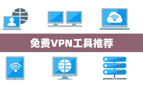 免费VPN工具推荐