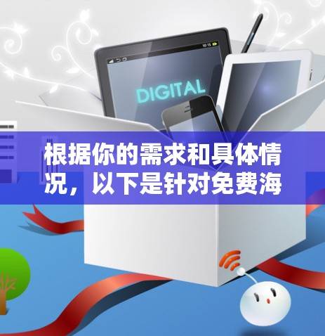 根据你的需求和具体情况,以下是针对免费海外加速器的几种推荐方案 根据你的需求和具体情况,以下是针对免费海外加速器的几种推荐方案