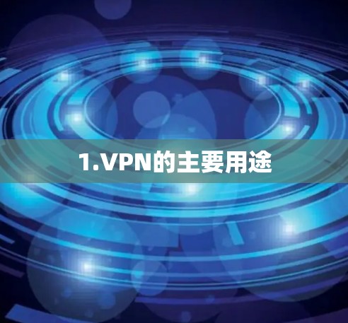 1.VPN的主要用途 1.VPN的主要用途