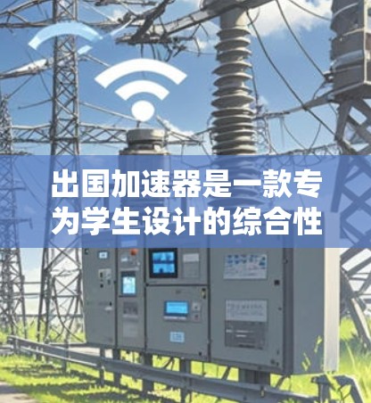 出国加速器是一款专为学生设计的综合性出国交流管理平台,旨在帮助学生快速找到合适的出国机会,简化申请流程,并提高成功率。以下是该平台的主要功能和优势 出国加速器是一款专为学生设计的综合性出国交流管理平台,旨在帮助学生快速找到合适的出国机会,简化申请流程,并提高成功率。以下是该平台的主要功能和优势