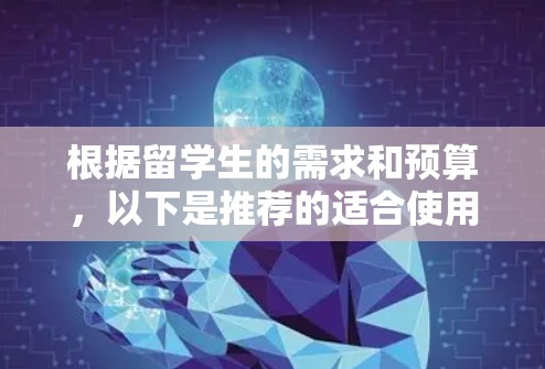 根据留学生的需求和预算,以下是推荐的适合使用的VPN服务 根据留学生的需求和预算,以下是推荐的适合使用的VPN服务