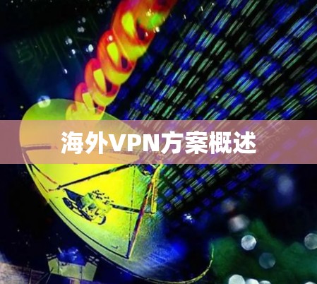 海外VPN方案概述 海外VPN方案概述