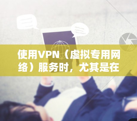 使用VPN(虚拟专用网络)服务时,尤其是在亚洲地区,可以帮助用户访问受限的网站、保护隐私或绕过地区限制。以下是一些关于亚洲VPN线路的建议和信息 使用VPN(虚拟专用网络)服务时,尤其是在亚洲地区,可以帮助用户访问受限的网站、保护隐私或绕过地区限制。以下是一些关于亚洲VPN线路的建议和信息