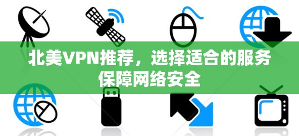 北美VPN推荐，选择适合的服务保障网络安全