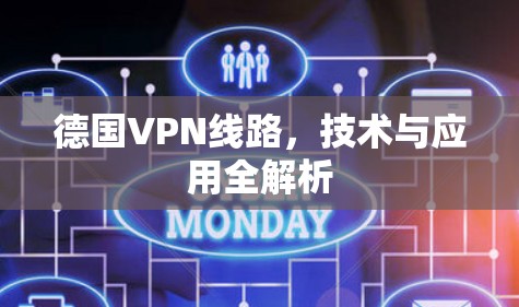 德国VPN线路,技术与应用全解析 德国VPN线路,技术与应用全解析