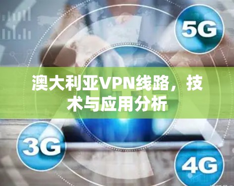 澳大利亚VPN线路，技术与应用分析
