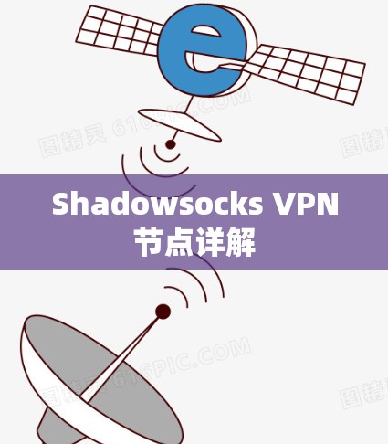 Shadowsocks VPN节点详解 Shadowsocks VPN节点详解