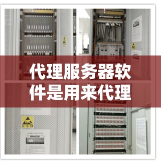 代理服务器软件是用来代理网络请求的软件，通常用于隐藏真实IP地址、匿名上网或者访问被限制访问的网站。以下是一些常用的代理服务器软件及其简要介绍