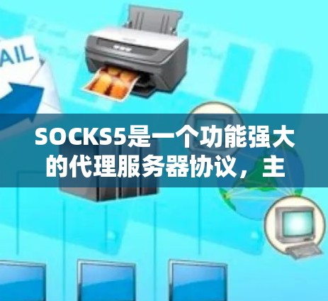 SOCKS5是一个功能强大的代理服务器协议,主要用于将流量从一个网络转发到另一个网络,支持IPv6地址和更多命令选项。以下是关于SOCKS5节点的详细解释 SOCKS5是一个功能强大的代理服务器协议,主要用于将流量从一个网络转发到另一个网络,支持IPv6地址和更多命令选项。以下是关于SOCKS5节点的详细解释