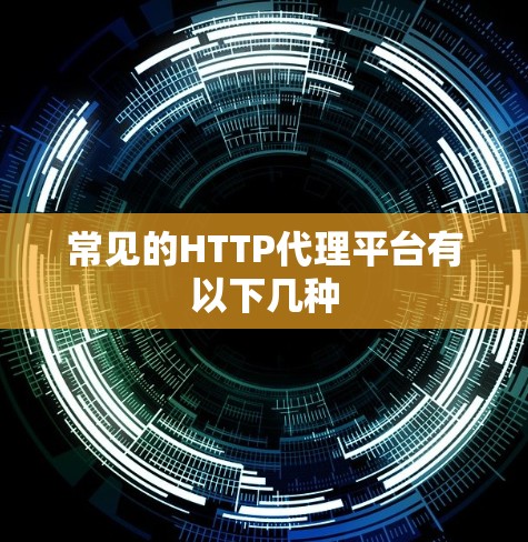 常见的HTTP代理平台有以下几种