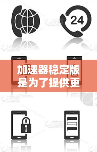 加速器稳定版是为了提供更高效、更稳定的训练服务，帮助机器学习研究人员和开发者快速训练大型模型。以下是对加速器稳定版的详细分析