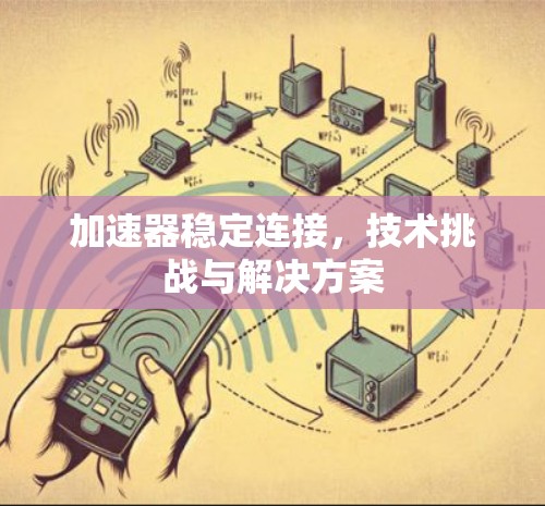 加速器稳定连接，技术挑战与解决方案