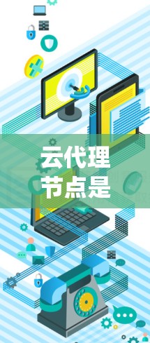 云代理节点是一种在云计算环境中用于代理和分发请求的节点,通常用于负载均衡、数据传输、内容分发等场景。它类似于传统的反向代理服务器,但部署在云平台上,能够更好地扩展和管理资源 云代理节点是一种在云计算环境中用于代理和分发请求的节点,通常用于负载均衡、数据传输、内容分发等场景。它类似于传统的反向代理服务器,但部署在云平台上,能够更好地扩展和管理资源