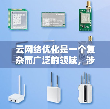 云网络优化是一个复杂而广泛的领域,涉及多个方面的技术和策略。以下是对云网络优化的总结和建议 云网络优化是一个复杂而广泛的领域,涉及多个方面的技术和策略。以下是对云网络优化的总结和建议