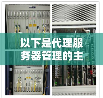 以下是代理服务器管理的主要内容 以下是代理服务器管理的主要内容