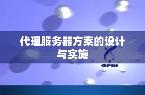 代理服务器方案的设计与实施