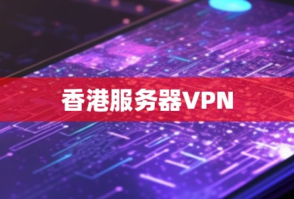 香港服务器VPN
