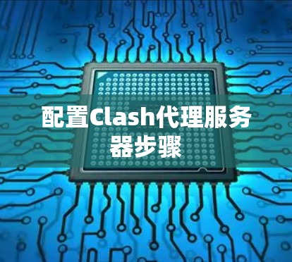 配置Clash代理服务器步骤 配置Clash代理服务器步骤