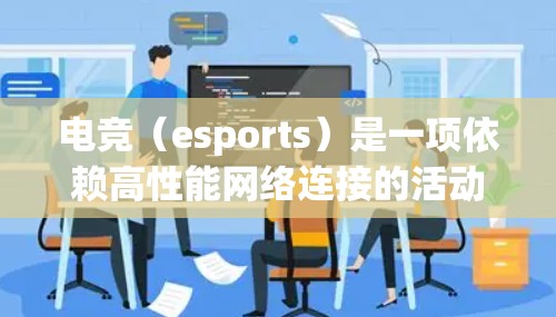 电竞（esports）是一项依赖高性能网络连接的活动，网络工具在其中起着关键作用。以下是一些常用的电竞网络工具和建议，帮助优化网络性能