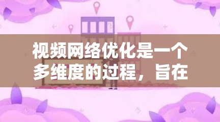 视频网络优化是一个多维度的过程,旨在提升视频在网络环境下的观看体验,包括质量、流速、延迟和带宽等方面。以下是对视频网络优化的总结,涵盖主要优化方法和考虑因素 视频网络优化是一个多维度的过程,旨在提升视频在网络环境下的观看体验,包括质量、流速、延迟和带宽等方面。以下是对视频网络优化的总结,涵盖主要优化方法和考虑因素