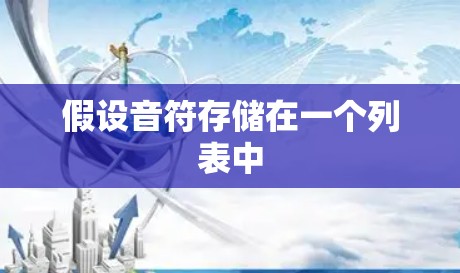 假设音符存储在一个列表中