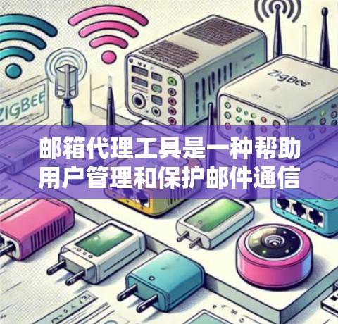 邮箱代理工具是一种帮助用户管理和保护邮件通信的解决方案,通过中介服务器处理邮件,可以隐藏真实信息、加密内容并自动化处理邮件。以下是关于邮箱代理工具的详细介绍 邮箱代理工具是一种帮助用户管理和保护邮件通信的解决方案,通过中介服务器处理邮件,可以隐藏真实信息、加密内容并自动化处理邮件。以下是关于邮箱代理工具的详细介绍