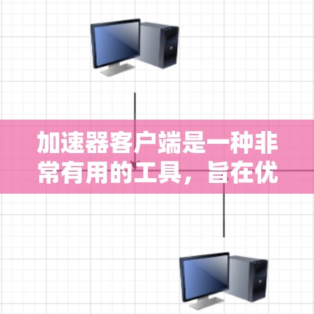 加速器客户端是一种非常有用的工具,旨在优化网络资源的访问速度和效率。以下是对加速器客户端的详细分析和总结 加速器客户端是一种非常有用的工具,旨在优化网络资源的访问速度和效率。以下是对加速器客户端的详细分析和总结