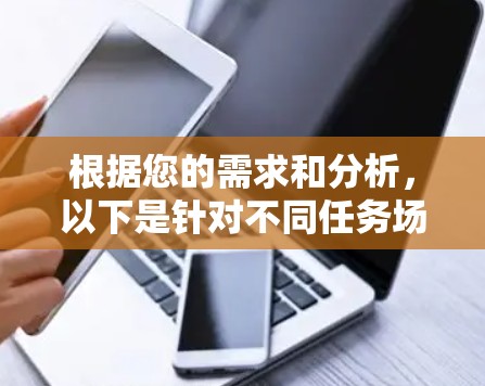 根据您的需求和分析,以下是针对不同任务场景和预算范围内的加速器推荐 根据您的需求和分析,以下是针对不同任务场景和预算范围内的加速器推荐