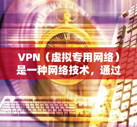 VPN(虚拟专用网络)是一种网络技术,通过创建加密的通道,使得用户能够匿名访问互联网,同时保护隐私和安全。VPN通常用于避开网络限制、保护数据隐私或访问受限的内容 VPN(虚拟专用网络)是一种网络技术,通过创建加密的通道,使得用户能够匿名访问互联网,同时保护隐私和安全。VPN通常用于避开网络限制、保护数据隐私或访问受限的内容