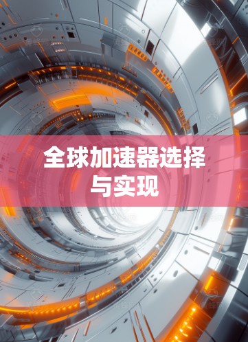 全球加速器选择与实现