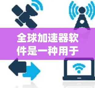全球加速器软件是一种用于在全球范围内高效处理和传输大数据的系统,结合加速器技术和分布式架构,解决数据传输中的性能瓶颈。以下是对全球加速器软件的详细分析和总结 全球加速器软件是一种用于在全球范围内高效处理和传输大数据的系统,结合加速器技术和分布式架构,解决数据传输中的性能瓶颈。以下是对全球加速器软件的详细分析和总结
