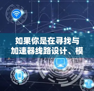 如果你是在寻找与加速器线路设计、模拟或分析相关的软件工具,可能需要使用以下几种类型的软件 如果你是在寻找与加速器线路设计、模拟或分析相关的软件工具,可能需要使用以下几种类型的软件
