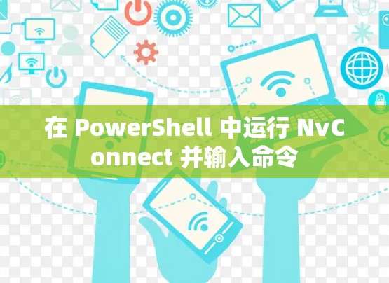 在 PowerShell 中运行 NvConnect 并输入命令 在 PowerShell 中运行 NvConnect 并输入命令