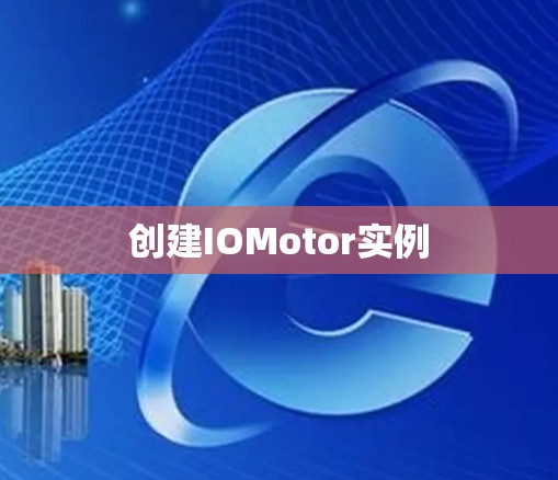 创建IOMotor实例