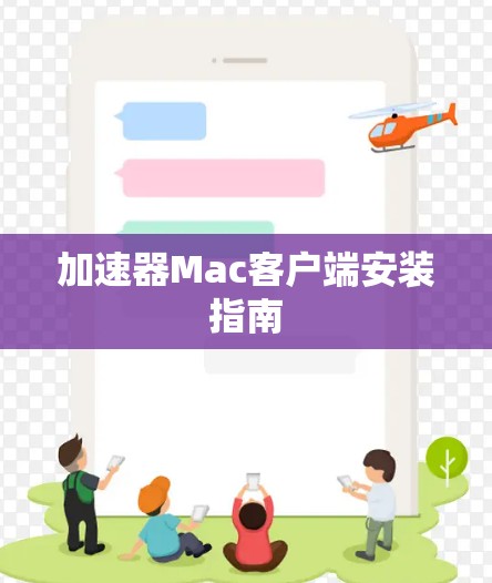 加速器Mac客户端安装指南 加速器Mac客户端安装指南