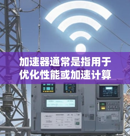 加速器通常是指用于优化性能或加速计算的工具或系统。对于Mac用户,常见的加速器可能涉及到硬件加速、软件优化或是性能监控工具。以下是一些常见的加速器Mac连接工具和相关信息 加速器通常是指用于优化性能或加速计算的工具或系统。对于Mac用户,常见的加速器可能涉及到硬件加速、软件优化或是性能监控工具。以下是一些常见的加速器Mac连接工具和相关信息