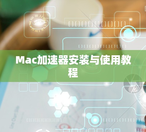 Mac加速器安装与使用教程 Mac加速器安装与使用教程