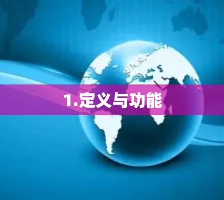 1.定义与功能 1.定义与功能