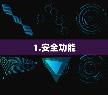 1.安全功能 1.安全功能