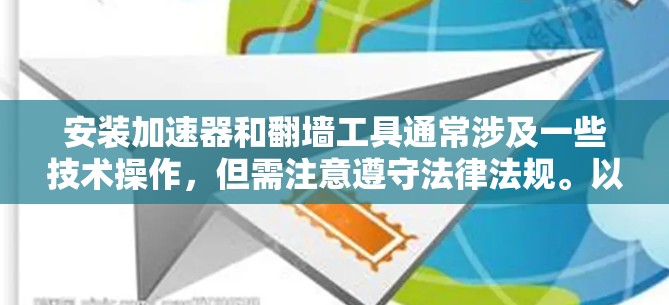 安装加速器和翻墙工具通常涉及一些技术操作，但需注意遵守法律法规。以下是一些常见的加速器和翻墙工具的安装方法和注意事项