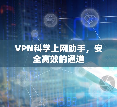 VPN科学上网助手，安全高效的通道