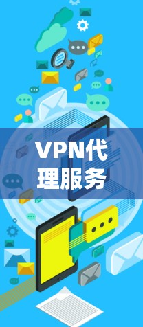 VPN代理服务方案 VPN代理服务方案